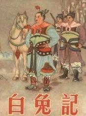 白兔记简介