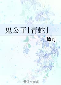 鬼公子的大丫鬟