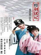 荆钗记柯丹邱