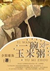 一碗玉米粥完整版
