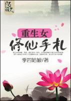 重生女修仙免费阅读