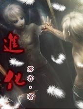 进化者联赛