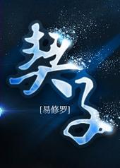 契子番外