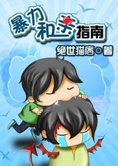 暴力和亲指南谁是攻