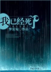 我已经死了表情包