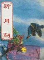 新月剑痕锻造