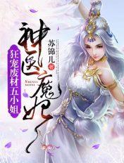 狂宠废柴五小姐神医魔妃