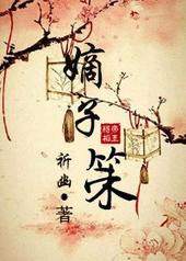 嫡子策by祈幽txt