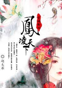 极品异界战尊 风凌天下