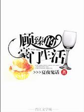 顾臻的豪门生活 夏夜鬼话
