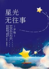 星光无往事 聚合中文网