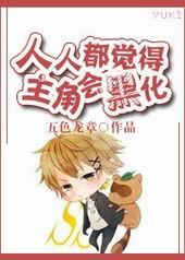 所有人都认为主角是大佬
