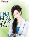 归隐田园的典故
