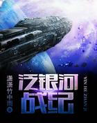泛银河战纪2