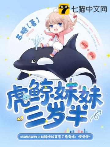 虎鲸妹妹三岁半笔趣阁