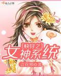 快穿之女系统素