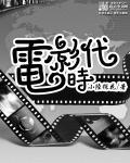 电影时代周刊
