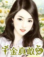 真千金也爱c