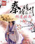秦时明月之合璧