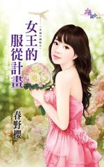 如何服从女王