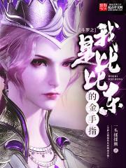 斗罗之我成了比比东的金手指