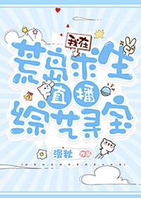 我在荒岛生存直播美食全文免费阅读