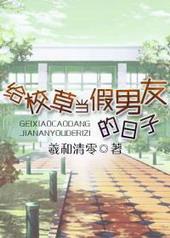 给校草当假男友的日子字数