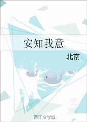 安知我意谁是攻?