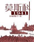 莫斯科1941为什么不写了