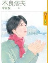 不良臣(科举)笔趣阁