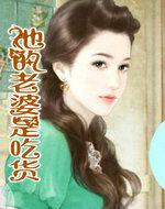 他的老婆就是我的