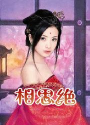 相思难绝mv