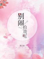 别拍了电影