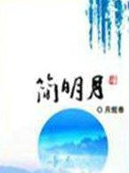 简明月时淮川