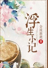 浮生小记女主有孩子么