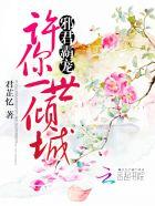 邪君霸宠逆天小毒妃txt