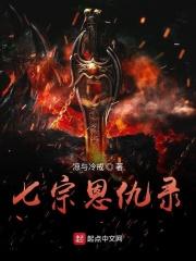 七宗罪是指什么