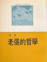 老张的哲学是不是老舍的作品