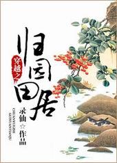 重生之归园田居