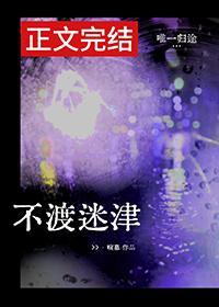 不渡迷津程落陈望州完结了吗