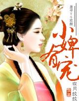 小婢 撩