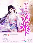 养徒成妻谪仙神医百度