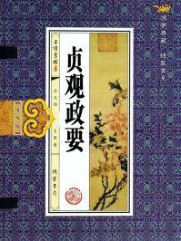 贞观政要辨兴亡翻译