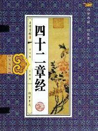 四十二章经原文及白话