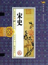 宋史翻译