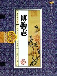 博物志读后感