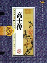 高士传段干木原文及翻译