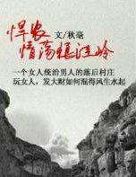 悍农情荡狼涯岭秋毫