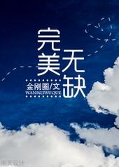 完美无缺的黄金回旋日语