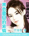 禁锢的爱黑色撒旦的索免费
